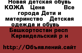 Новая детская обувь КОЖА › Цена ­ 250 - Все города Дети и материнство » Детская одежда и обувь   . Башкортостан респ.,Караидельский р-н